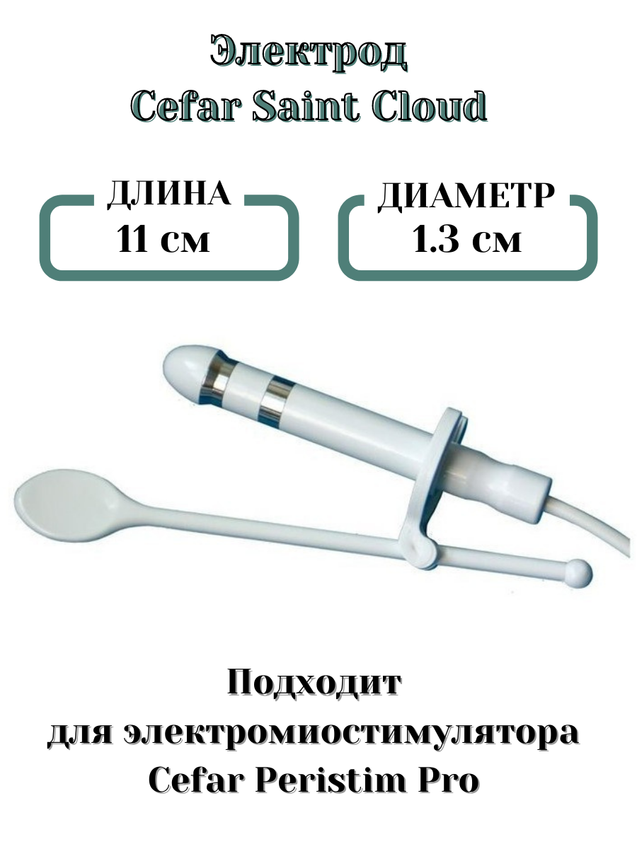 Электрод Cefar Saint Cloud ректальный (1шт.) для электромиостимулятора Cefar Peristim Pro