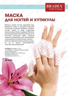 Маска для ногтей и кутикулы KZ 0555