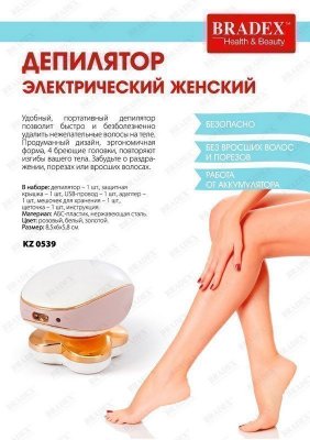 Депилятор электрический женский KZ 0539