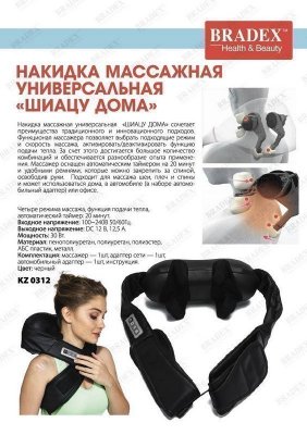 Накидка массажная универсальная «ШИАЦУ ДОМА» KZ 0312