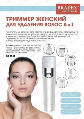 Триммер женский для удаления волос 5 В 1 KZ 0541