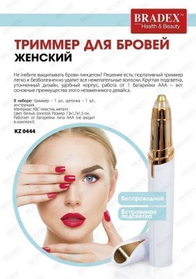 Триммер для бровей женский KZ 0444
