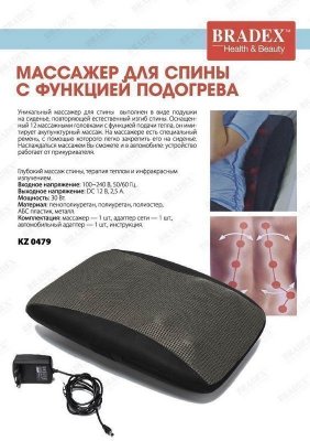 Массажер для спины с функцией подогрева KZ 0479