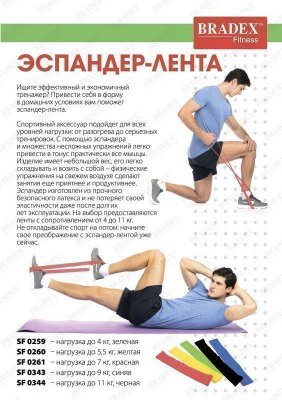 Эспандер-лента, нагрузка до 9 кг SF 0343
