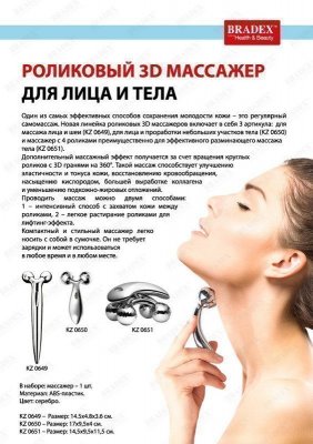Роликовый 3D массажер для лица и тела KZ 0650