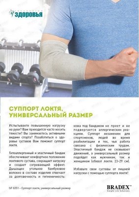 Суппорт локтя, универсальный размер SF 0251