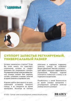 Суппорт запястья регулируемый, универсальный размер SF 0252