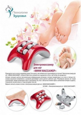 Электромассажер для ног «МИНИ МАССАЖЕР» KZ 0309
