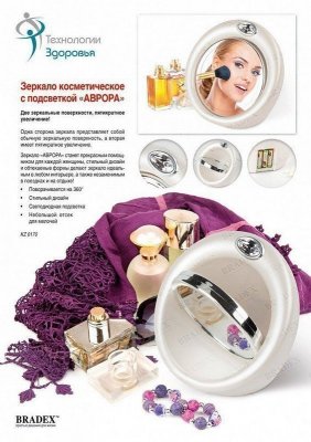 Зеркало косметическое с подсветкой «АВРОРА» KZ 0170