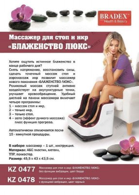 Массажер для стоп и икр «БЛАЖЕНСТВО ЛЮКС» с функцией вибрации KZ 0478