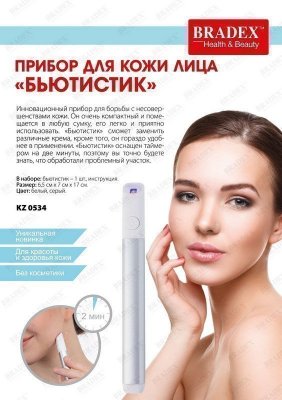 Прибор для кожи лица «БЬЮТИСТИК» KZ 0534