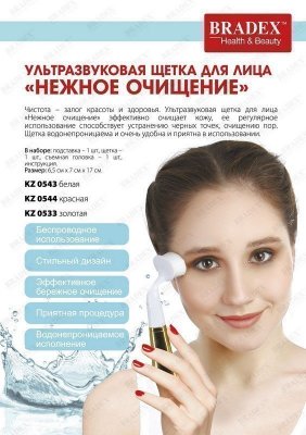 Ультразвуковая щетка для лица «Нежное очищение», белая KZ 0543