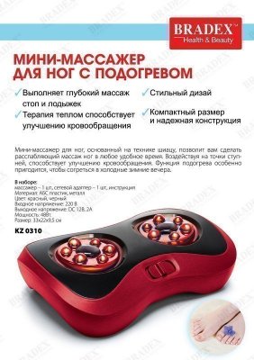 МИНИ-массажер для ног с подогревом KZ 0310