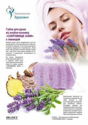 Губка для душа из клубня конняку «СОКРОВИЩЕ АЗИИ» с лавандой KZ 0433