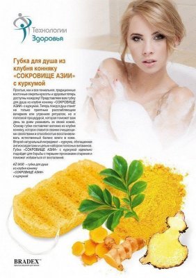 Губка для душа из клубня конняку «СОКРОВИЩЕ АЗИИ» с куркумой KZ 0430