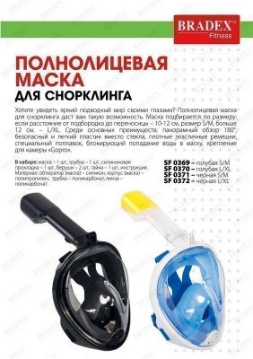 Полнолицевая маска для снорклинга, голубая L/XL SF 0370