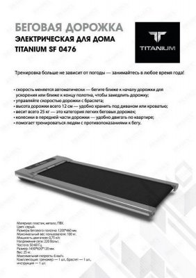 Беговая дорожка Titanium SF 0476 SF 0476