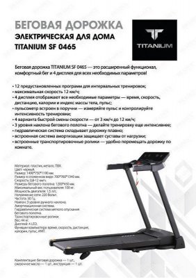 Беговая дорожка Titanium SF 0465 SF 0465