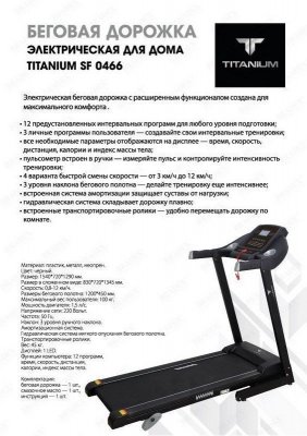 Беговая дорожка Titanium SF 0466 SF 0466