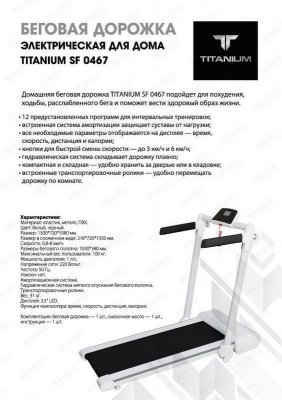 Беговая дорожка Titanium SF 0467 SF 0467