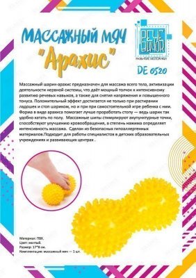 Массажный мяч «Арахис» DE 0520