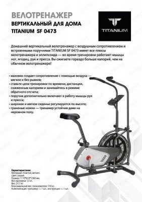 Велотренажер Titanium SF 0473 SF 0473