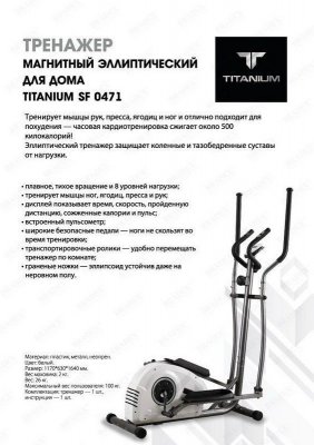 Эллиптический тренажер Titanium SF 0471 SF 0471