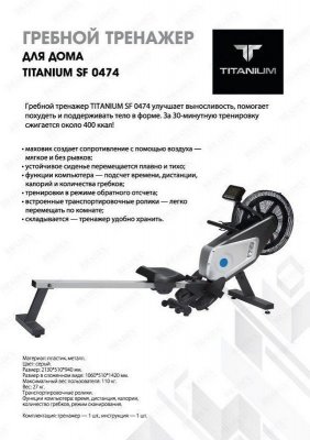 Гребной тренажер Titanium SF 0474 SF 0474