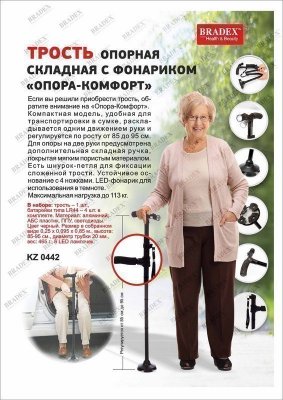 Трость опорная складная с фонариком «ОПОРА-КОМФОРТ» KZ 0442