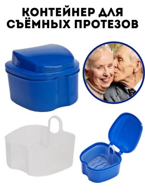 Контейнер для хранения и чистки съемных зубных протезов
