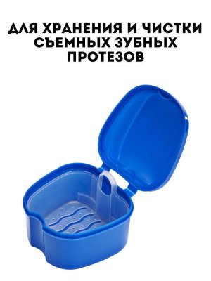 Контейнер для хранения и чистки съемных зубных протезов