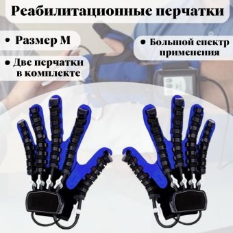Реабилитационные перчатки, тренажер для пальцев рук ANYSMART левая и правая руки M