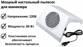 Мощный настольный пылесос Luxury Gift, для маникюра, 80 Вт, 220 В