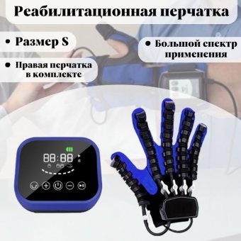 Реабилитационная перчатка, тренажер для пальцев рук ANYSMART правая рука S