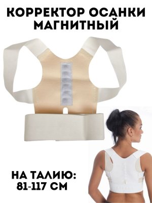 Корректор осанки магнитный, талия 81-117 см «КИПАРИС» (Magnetic Posture Support)