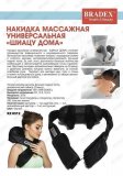 Накидка массажная универсальная «ШИАЦУ ДОМА» KZ 0312