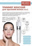 Триммер женский для удаления волос 5 В 1 KZ 0541