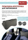 Подушка-косточка для автомобиля KZ 0535