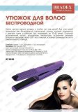 Утюжoк для волос беспроводной KZ 0550