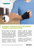 Суппорт запястья регулируемый, универсальный размер SF 0252
