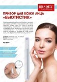 Прибор для кожи лица «БЬЮТИСТИК» KZ 0534