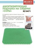 Подушка на сиденье «СОТЫ» амортизирующая KZ 0471