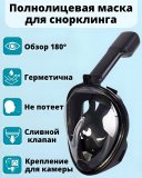 Полнолицевая маска для снорклинга ANYSMART, черная L/XL SF 0372