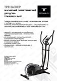 Эллиптический тренажер Titanium SF 0470 SF 0470