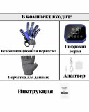 Реабилитационная перчатка, тренажер для пальцев рук ANYSMART Compact правая рука XL