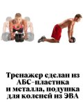 Тренажер, ролик для пресса ANYSMART для спорта и фитнеса