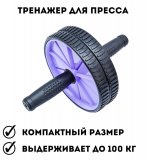 Тренажер для пресса Рress wheel