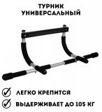 Турник универсальный Iron Gym